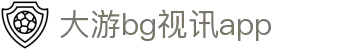 bg大游·(集团)视讯官方网站